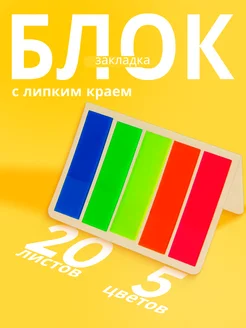 Блок-закладка с липким краем 12х45 мм, 5 цветов по 20 листов