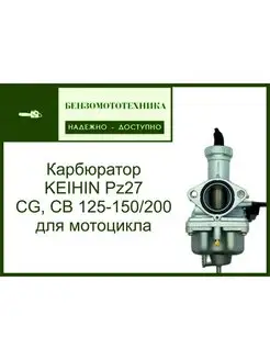 Карбюратор PZ27 KEIHIN CG CB 125-200 см3 для мотоцикла