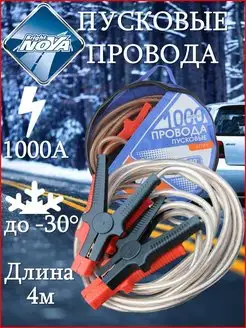 Провода пусковые 1000А, 4,0 м