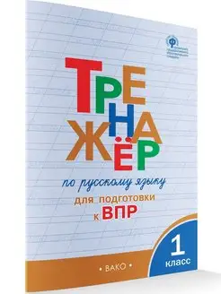 Тренажер по русскому языку для подготовки к ВПР 1 класс