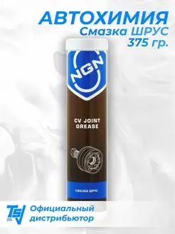 Смазка ШРУС CV JOINT GREASE для шарниров и узлов трения