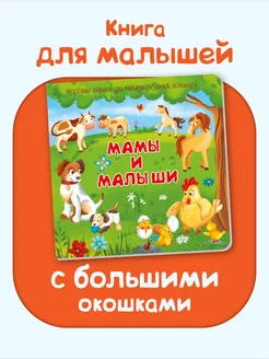 Книга для малышей с окошками про маму