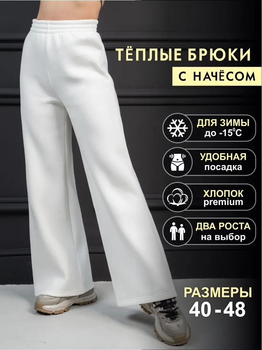 Белые теплые брюки женские