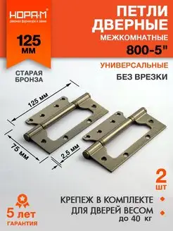 Петли дверные бабочки 800-5