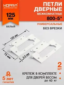 Петли дверные бабочки 800-5