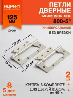 Петли дверные бабочки 800-5