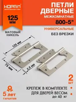 Петли дверные бабочки 800-5