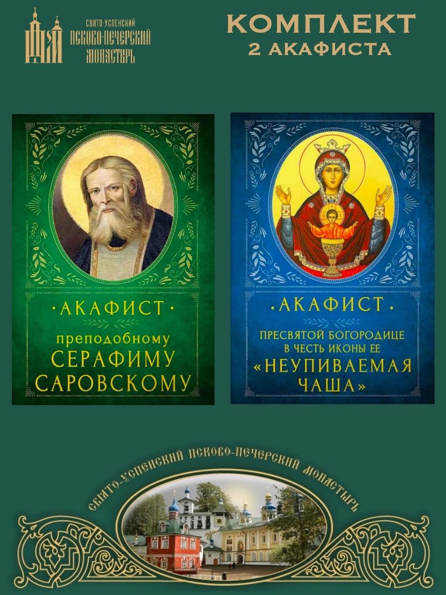 Акафист св серафиму. Библиотека православного христианина. Энциклопедия православного христианина. Православная энциклопедия книга. Практическая энциклопедия православного христианина.