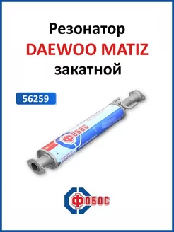 Daewoo Matiz резонатор глушителя