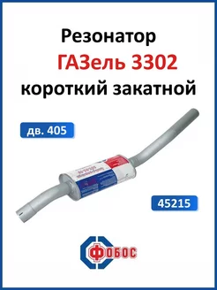 Газель 3302 дв. 405 резонатор глушителя короткий