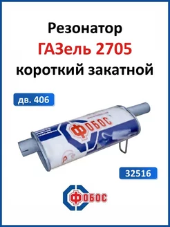 Газель 2705 дв. 406 резонатор глушителя короткий