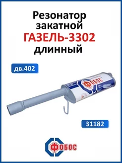 Газель 3302 дв.402 резонатор глушителя длинный