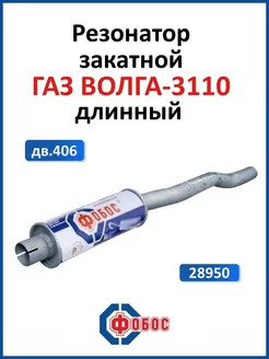 Газ Волга 3110 дв. 406 резонатор глушителя длинный