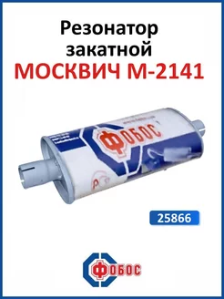 Москвич М-2141 резонатор глушителя