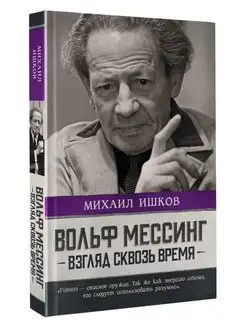 Вольф Мессинг взгляд сквозь время