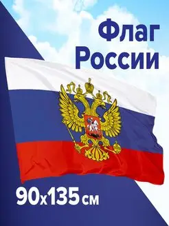 Флаг России большой с гербом 135*90 см без флагштока