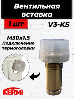 Вентильная вставка V3K-S