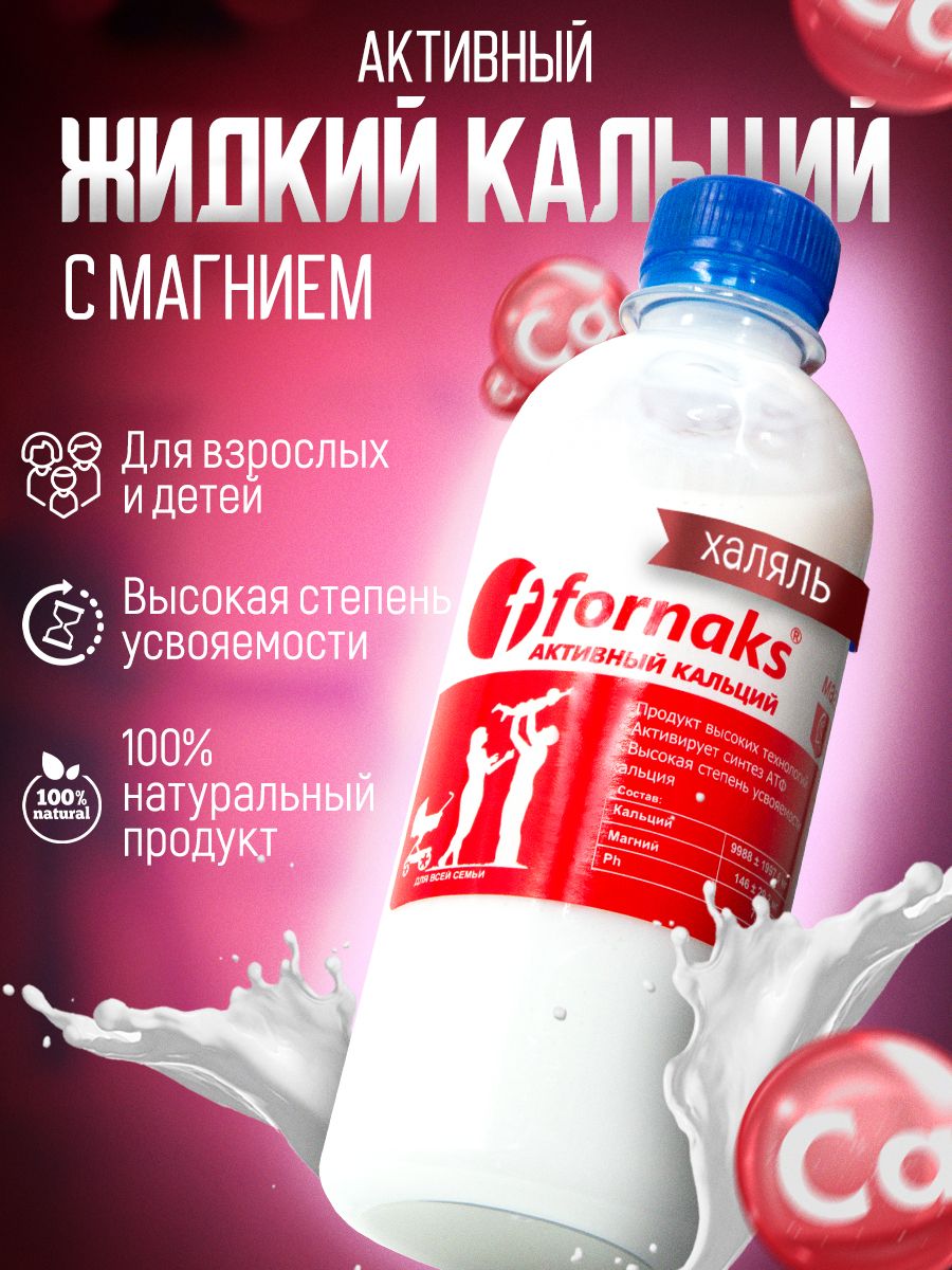 Жидкий кальций