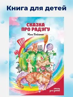 Книги для детей стихи для детей Сказка про радугу