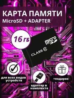 Карта памяти MicroSD 16 гб