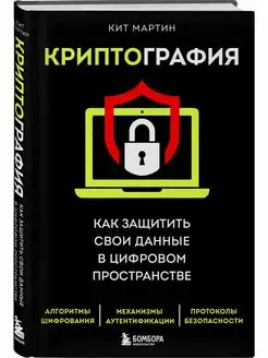 Криптография. Как защитить свои данные