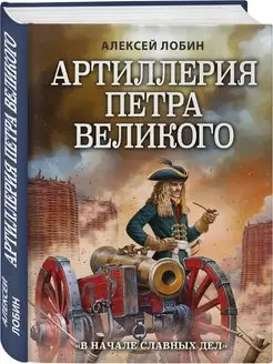 Артиллерия Петра Великого. В начале славных дел