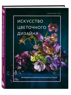 Искусство цветочного дизайна. Принципы флористического стиля