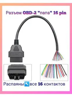 Разъем диагностический кабель OBD2 папа 16 pin с проводами