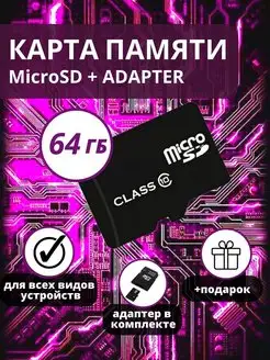 Карта памяти micro sd 64Gb 10 Class