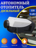 автономный дизельный воздушный отопитель 12в бренд Hotавто продавец Продавец № 399616