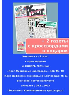 Кроссворды газеты крот