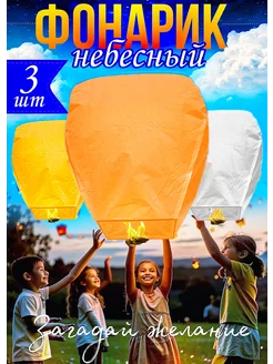 Небесные фонарики желаний 3шт