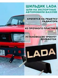 Шильдик lada на ваз 2105