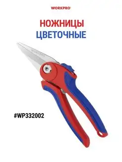 Ручные садовые механические ножницы WP332002