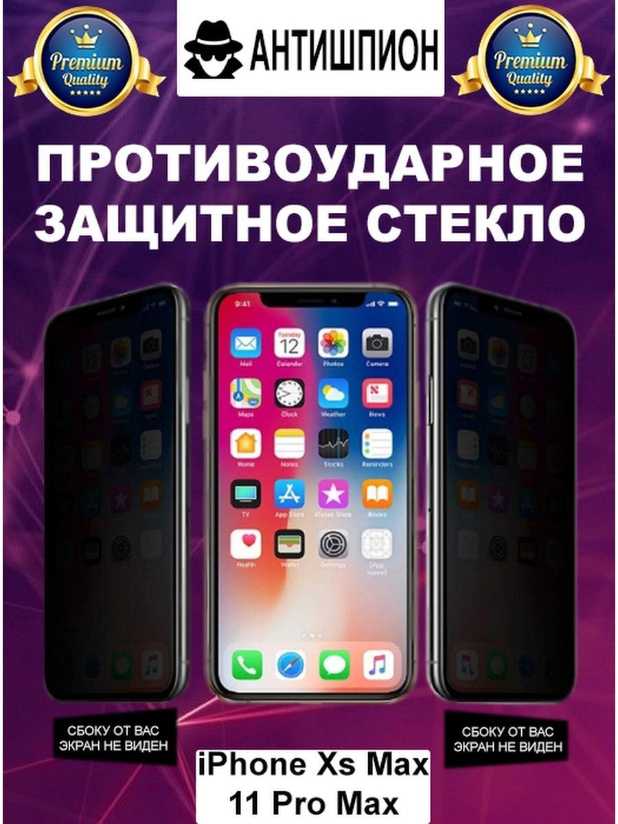 Стекло антишпион для iphone 11