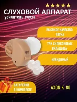 Слуховой аппарат Axon K-80, усилитель слуха