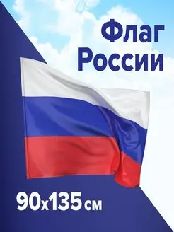 Флаг России 90×135 см триколор без флагштока