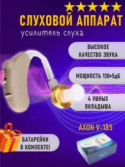 Слуховой аппарат заушный AXON V-185 усилитель слуха