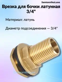 Врезка для бочки латунная 3 4"