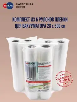 Комплект пленки для вакууматора 28х500см (6 рулонов). Корея