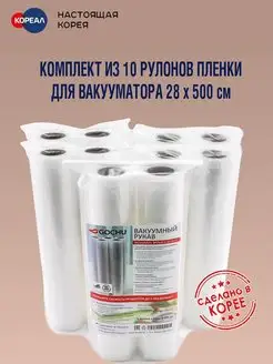 Комплект пленки для вакууматора 28х500см (10 рулонов). Корея