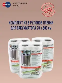 Комплект пленки для вакууматора 20х600см (6 рулонов). Корея