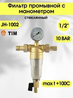 Фильтр промывной с манометром, стеклянный 1 2" JH-1002