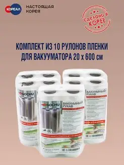 Комплект пленки для вакууматора 20х600см (10 рулонов). Корея