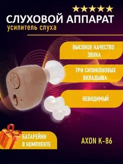 Слуховой аппарат Axon K-86