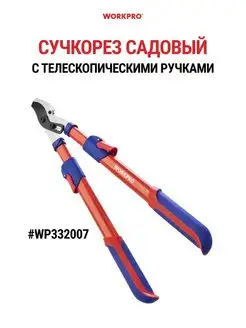 Сучкорез садовый с телескопическими ручками WP332007