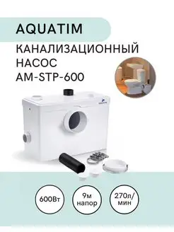 Канализационный насос с измельчителем 600Вт арт. AM-STP-600