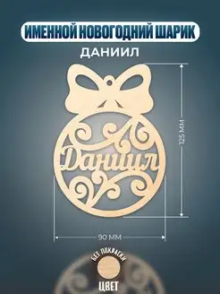 Шар на ёлку именной Даниил