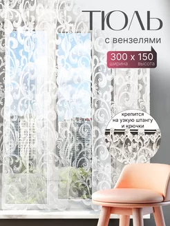 Тюль на кухню короткая с узорами 300х150 см