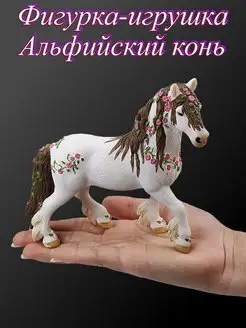 Фигурка игрушка животного Альфийский конь коллекционная